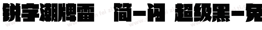 锐字潮牌雷霆简-闪 超级黑字体转换